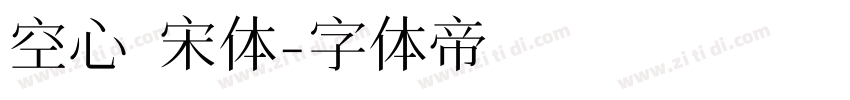 空心 宋体字体转换